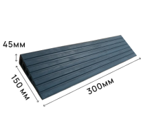 Пандус полимерный РУБЕЖ 45х150х300 мм (высота 45 мм)